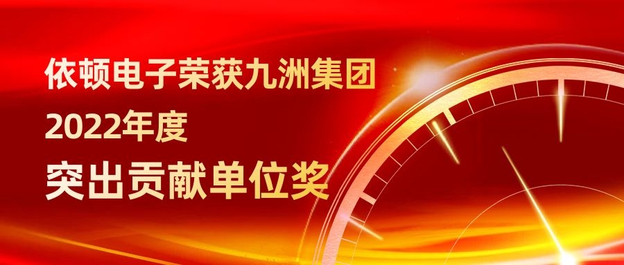 公海赌赌船官网jc710电子荣获九洲集团2022年度突出贡献单位奖 