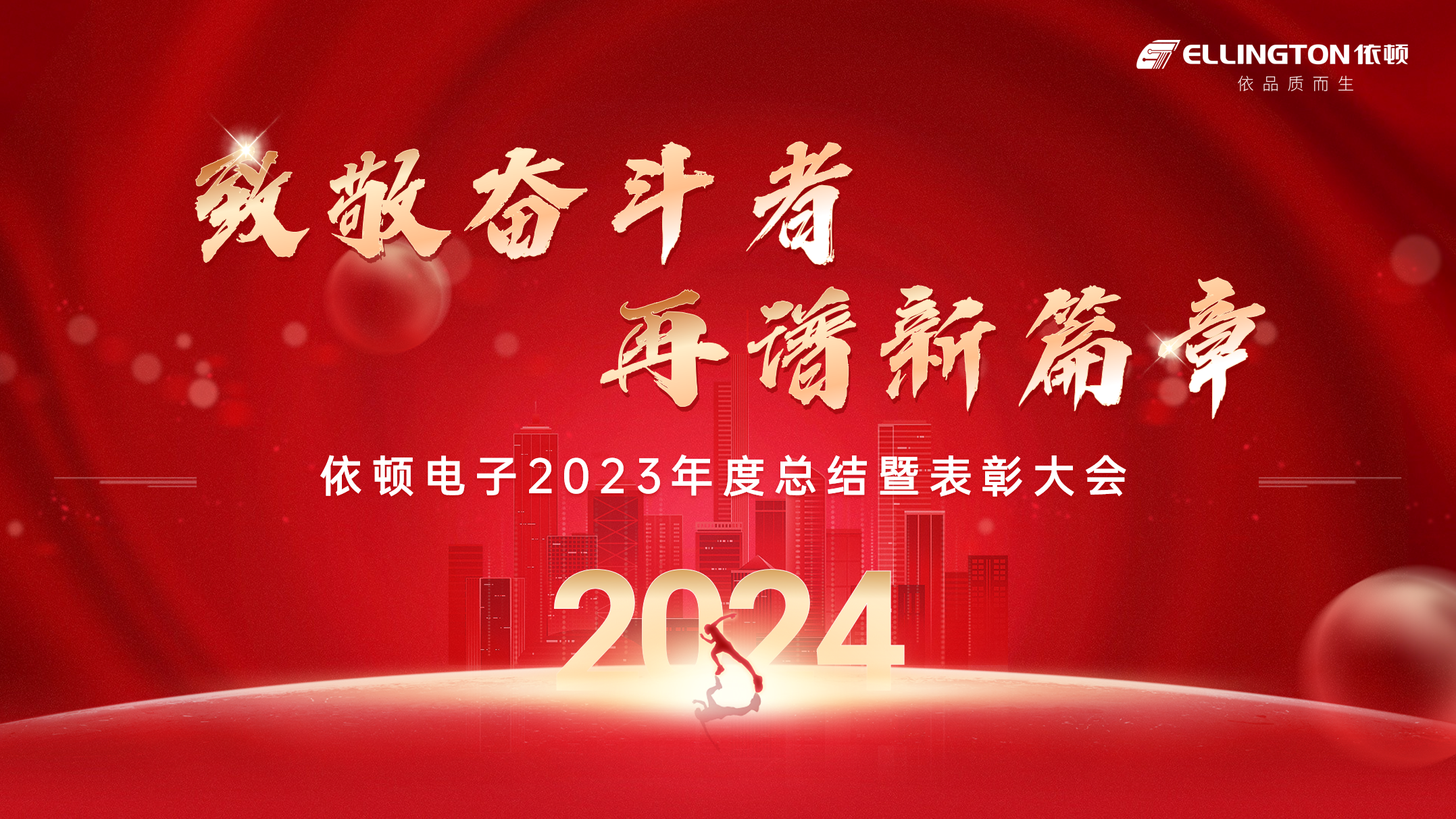 致敬奋斗者，再谱新篇章 | 公海赌赌船官网jc710电子举行2023年度总结暨表彰大会