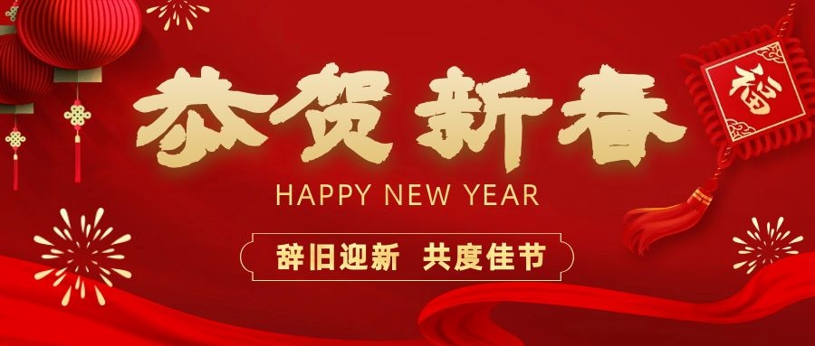 温暖相伴，共度新春！公海赌赌船官网jc710电子祝您新春快乐、龙年大吉！